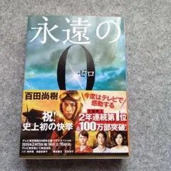 永遠の0