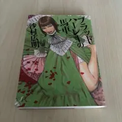 ブラッドハーレーの馬車