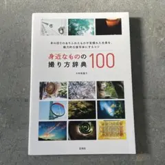身近なものの撮り方辞典100