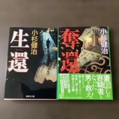 小杉健治 生還 奪還 セット