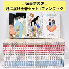 君に届け 全巻セット 1〜30巻 特装版 ファンブック 椎名軽穂