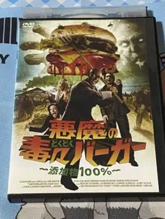 悪魔の毒々バーガー ～添加物100％～