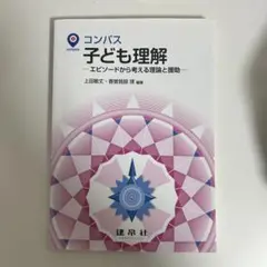 コンパス 子ども理解 -エピソードから考える理論と援助-