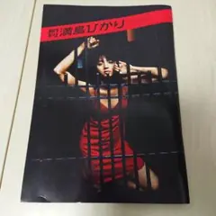 月刊満島ひかり