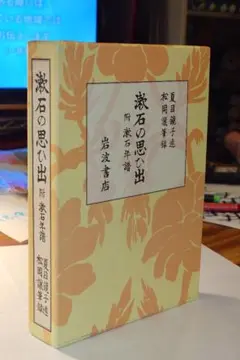 漱石の思ひ出　夏目鏡子 述　岩波書店　1929年第一刷の2003年第14刷