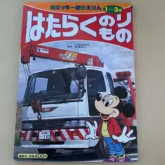 はたらくのりもの 1〜3歳 ★ディズニーのミッキーたちも一緒★