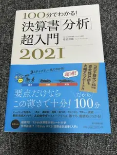 100分でわかる!決算書「分析」超入門 ⭐️8/10までの出品です