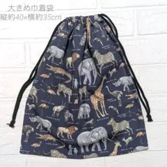 《期間限定特別価格/通常-200円》 動物柄体操服袋 約40×35cm.
