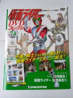 【新品DVD未開封】仮面ライダーDVDコレクション74号【仮面ライダーZX】