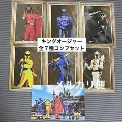 王様戦隊キングオージャー　ビジュアルカード　全７種コンプ 全スーパー戦隊展