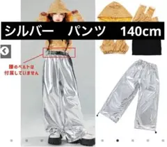 ダンス　衣装　シルバー　絞り　ストレート　パンツ　140