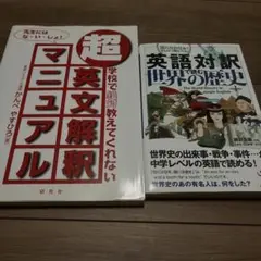 超・英文解釈マニュアル 学校で絶対教えてくれない　英語対訳で読む世界の歴史