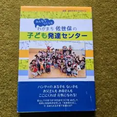 みんなでつくった 子ども発達センター