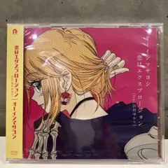 新品未開封 オーイシマサヨシ「恋はエクスプロージョン (feat.田村ゆかり)」