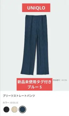 新品タグ付き ユニクロ プリーツストレートパンツ ブルー S