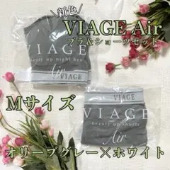 VIAGE Air ナイトブラ ショーツ オリーブグレー×ホワイト 新色 M ②