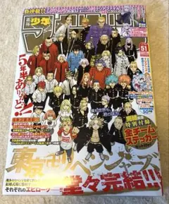 週刊少年マガジン2022年11月30日51号東京卍リベンジャーズ堂々完結！
