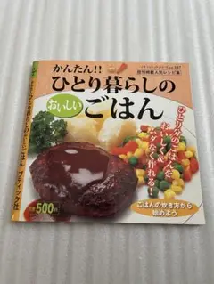 かんたん!!ひとり暮らしのおいしいごはん レシピ本 料理本