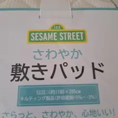 セサミストリート 敷パッド