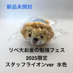 リベ大お金の勉強フェス2025 スタッフ限定 ライオンぬいぐるみ 水色