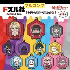ドズル社　カプセルラバーマスコット2 コンプ