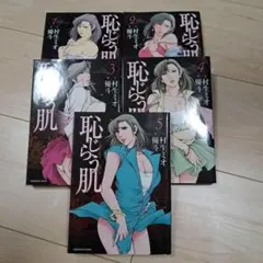 恥じらう肌 全5巻　村生ミオ　優斗