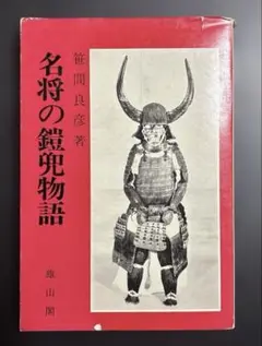 名将の鎧兜物語　笹間良彦　雄山閣