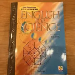 役に立つ科学技術英語 ENGLISH FOR SCIENCE