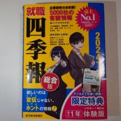 就職四季報2024年版