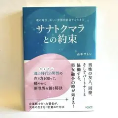 【美品】「サナトクマラとの約束」魂の時代、新しい世界を創造する生き方