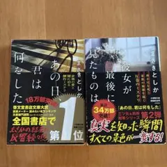 あの日、君は何をした＊彼女が最後に見たものは　2冊セット