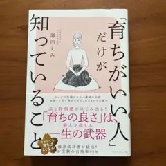 「育ちがいい人」だけが知っていること