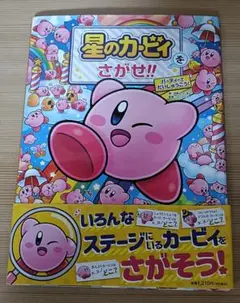 星のカービィをさがせ!! パーティーでだいしゅうごう！