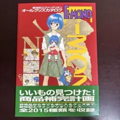 新世紀エヴァンゲリオンオールグッズカタログ E―mono