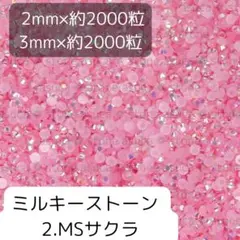 2さくら ミルキーストーン 2mm 3mm 各約2000粒ずつ