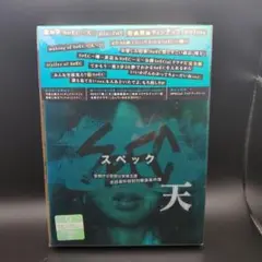 劇場版 SPEC～天～ 警視庁公安部公安第五課 未詳事件特別対策係事件簿 プレ…