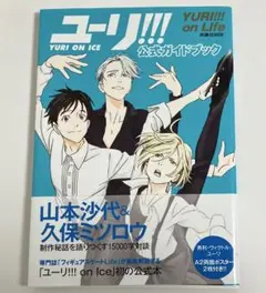 ユーリ!!! on ICE 公式ガイドブック　ユーリ!!! on Life