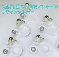 【A品】丸玉カン付きノンホールピアス ホワイトシルバー ハンドメイド 50個