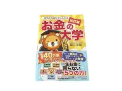 本当の自由を手に入れる お金の大学