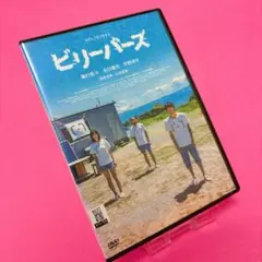 【新品ケース】ビリーバーズ DVD レンタル 磯村勇斗