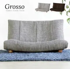 【Grosso】フロアチェア 1〜2掛け