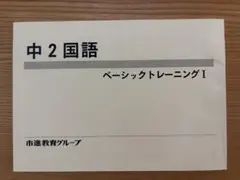 中2国語 ベーシックトレーニングI