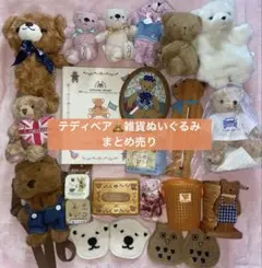 テディベア♡雑貨ぬいぐるみのまとめ売り