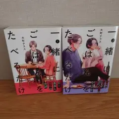 一緒にごはんをたべるだけ 1・2セット
