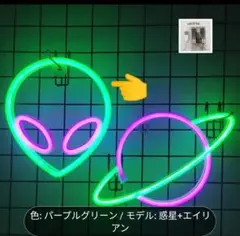 エイリアンネオンライト 1点 電池 USBタイプ ルームライト ネオンライト