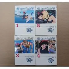 魔女の宅急便 全巻セット 1-4巻