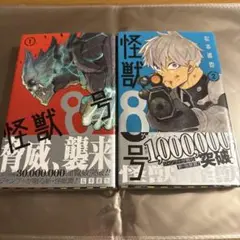 怪獣8号 1巻 2巻 セット
