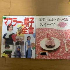 マフラー&帽子全集と羊毛フェルトスイーツ