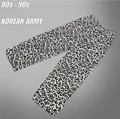 90s 韓国軍　バクテリアカモ　アメーバカモ イージーパンツ　ミリタリー　軍パン