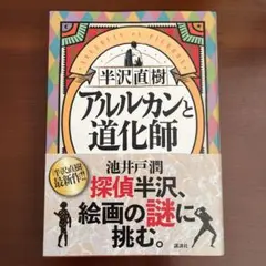 半沢直樹 アルルカンと道化師